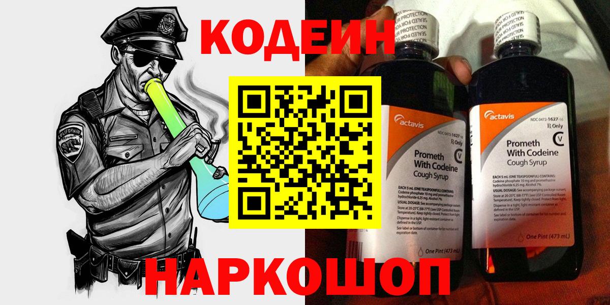 Старая Купавна  Кодеин напиток Lean (лин)  Вход с VPN 
